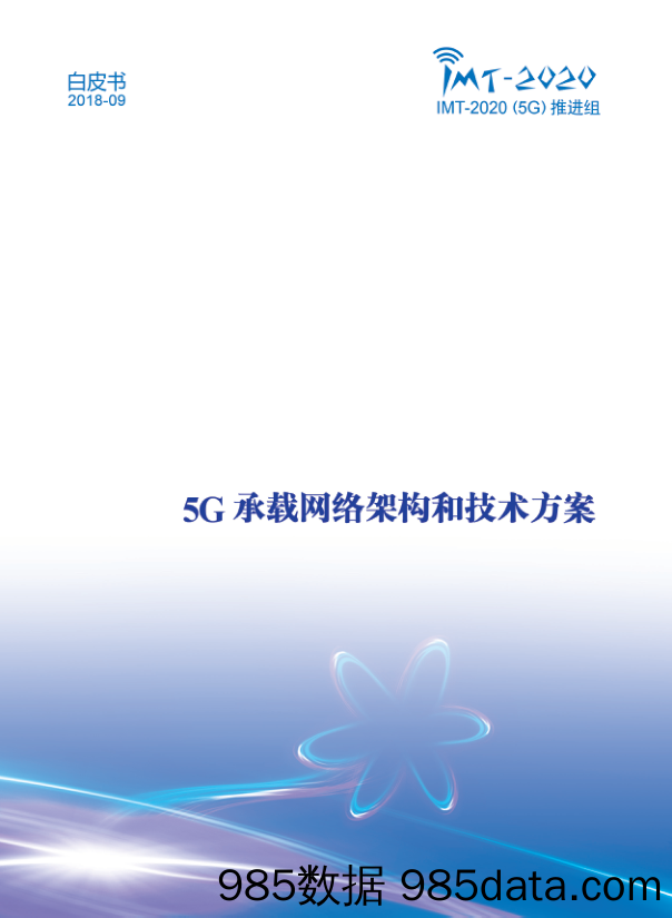 通信行业：5G承载网络架构和技术方案白皮书_中国信通院