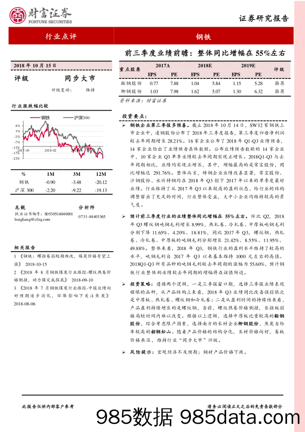 钢铁行业点评：前三季度业绩前瞻：整体同比增幅在55%左右_财富证券