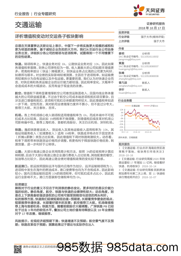 交通运输行业专题研究：详析增值税变动对交运各子板块影响_天风证券