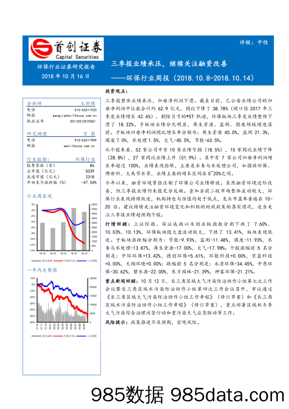 环保行业周报：三季报业绩承压，继续关注融资改善_首创证券