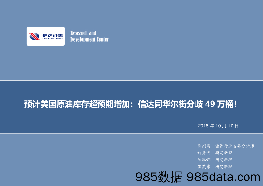 石油开采行业周报：2018年第十三期专题报告-预计美国原油库存超预期增加，信达同华尔街分歧49万桶！_信达证券