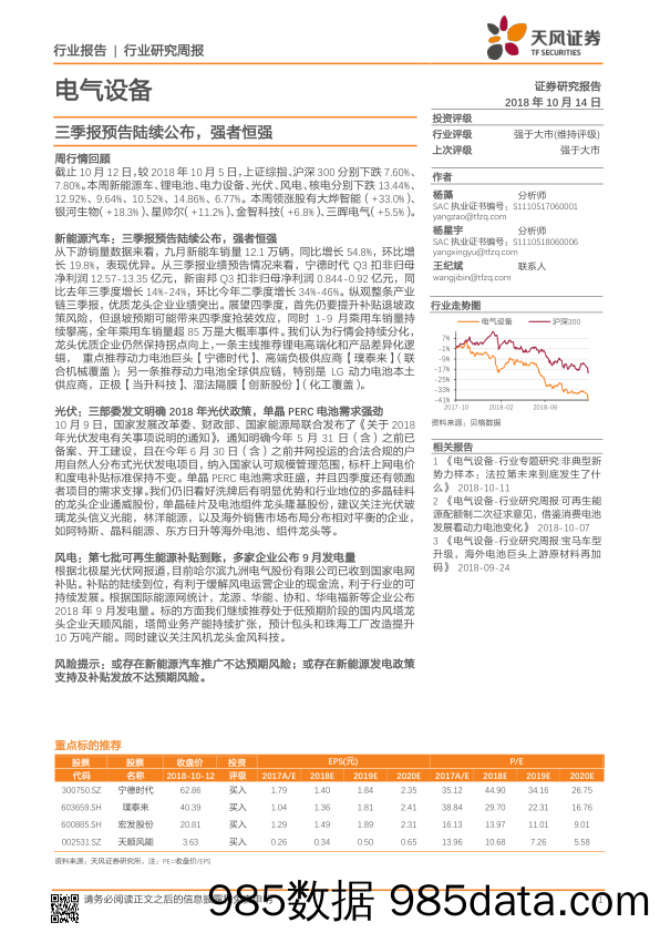 电气设备行业研究周报：三季报预告陆续公布，强者恒强_天风证券