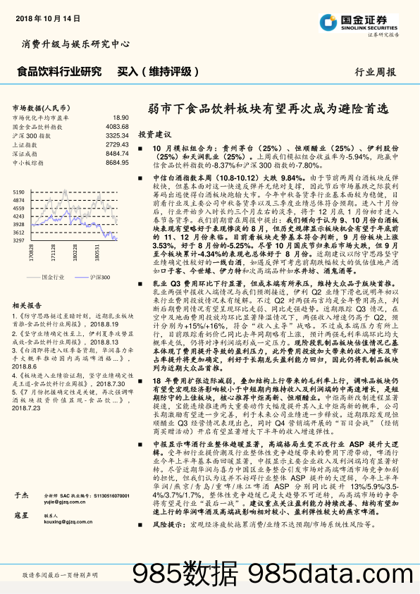 食品饮料行业研究周报：弱市下食品饮料板块有望再次成为避险首选_国金证券