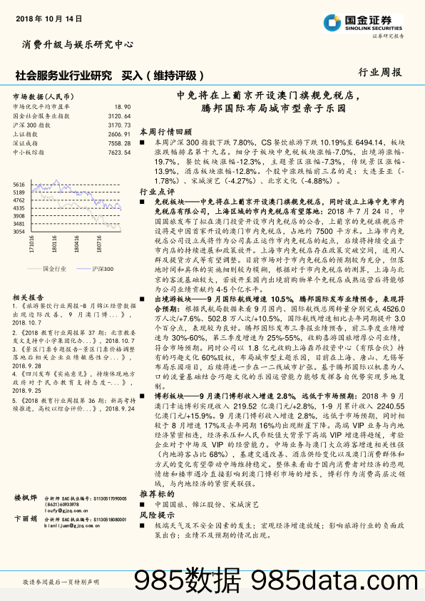 社会服务业行业研究周报：中免将在上葡京开设澳门旗舰免税店，腾邦国际布局城市型亲子乐园_国金证券