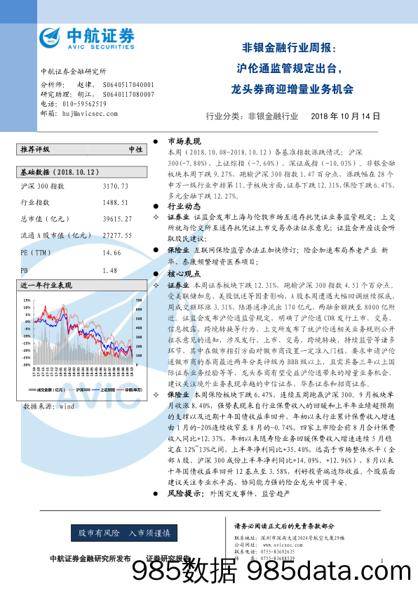 非银金融行业周报：沪伦通监管规定出台，龙头券商迎增量业务机会_中航证券插图