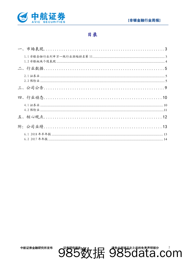 非银金融行业周报：沪伦通监管规定出台，龙头券商迎增量业务机会_中航证券插图1