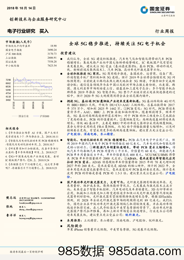 电子行业研究周报：全球5G稳步推进，持续关注5G电子机会_国金证券