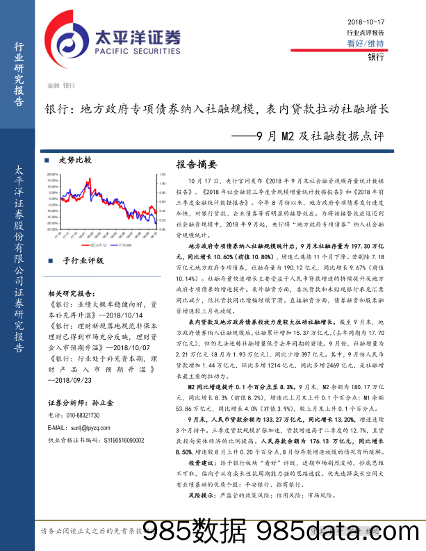 9月M2及社融数据点评：银行：地方政府专项债券纳入社融规模，表内贷款拉动社融增长_太平洋