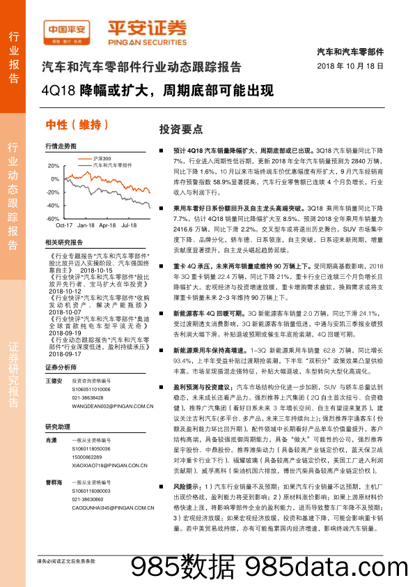 汽车和汽车零部件行业动态跟踪报告：4Q18降幅或扩大，周期底部可能出现_平安证券