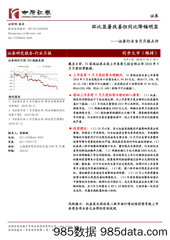 证券行业9月月报点评：环比显著改善但同比降幅明显_中原证券插图