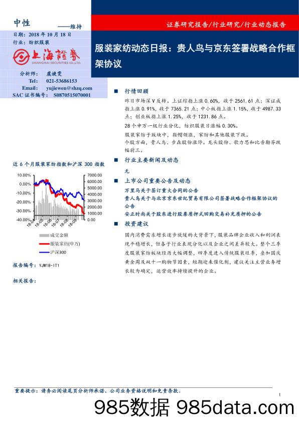 服装家纺动态日报：贵人鸟与京东签署战略合作框架协议_上海证券