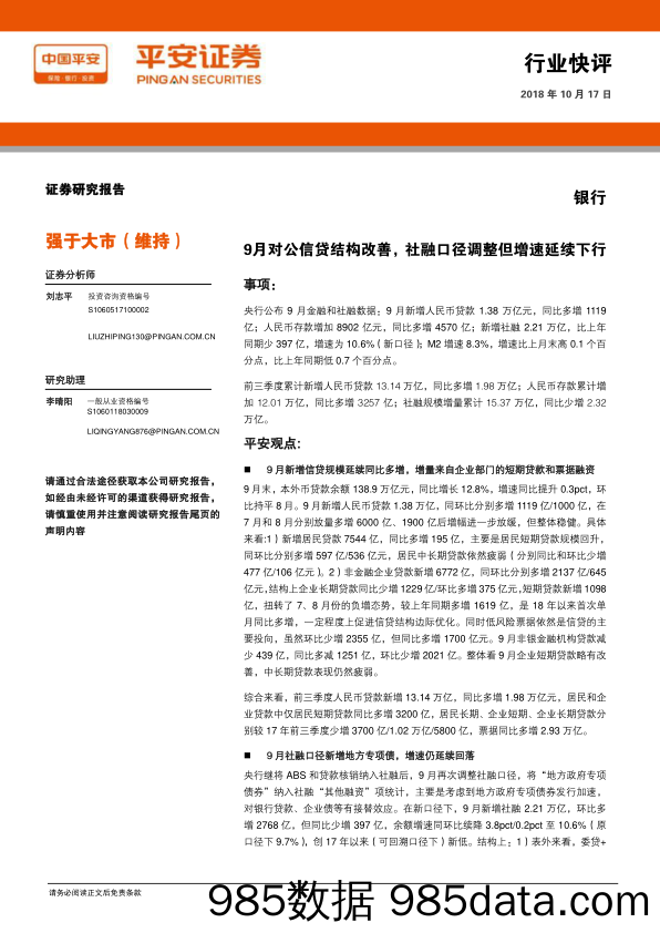 银行行业快评：9月对公信贷结构改善，社融口径调整但增速延续下行_平安证券