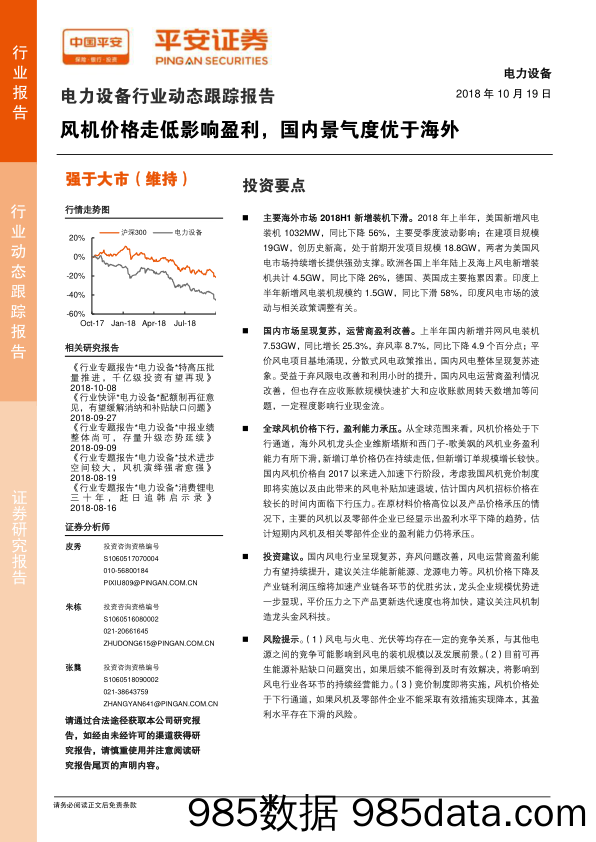 电力设备行业动态跟踪报告：风机价格走低影响盈利，国内景气度优于海外_平安证券