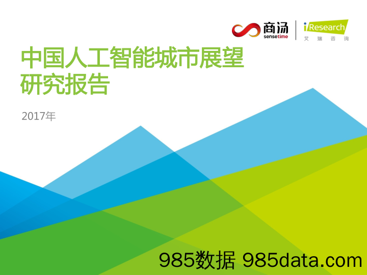 计算机行业：2017年中国人工智能城市展望研究报告_艾瑞