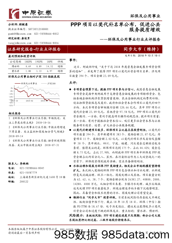 环保及公用事业行业点评报告：PPP项目以奖代补名单公布，促进公共服务提质增效_中原证券