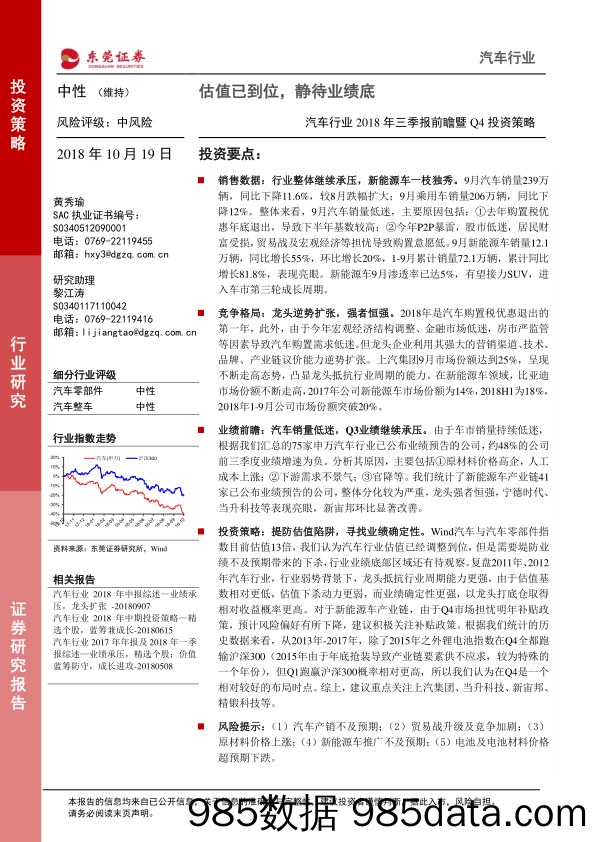 汽车行业2018年三季报前瞻暨Q4投资策略：估值已到位，静待业绩底_东莞证券