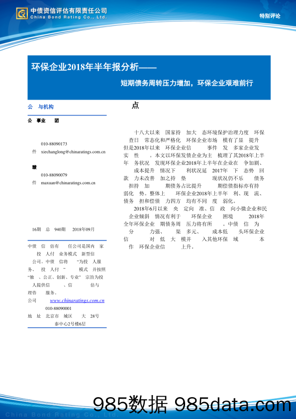 环保企业2018年半年报分析：短期债务周转压力增加，环保企业艰难前行_中债资信