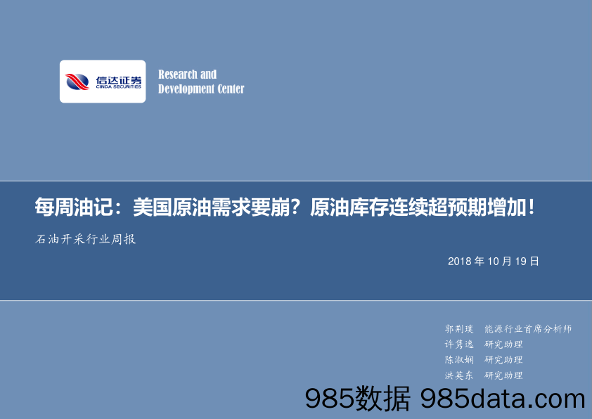 石油开采行业周报：每周油记：美国原油需求要崩？原油库存连续超预期增加！_信达证券