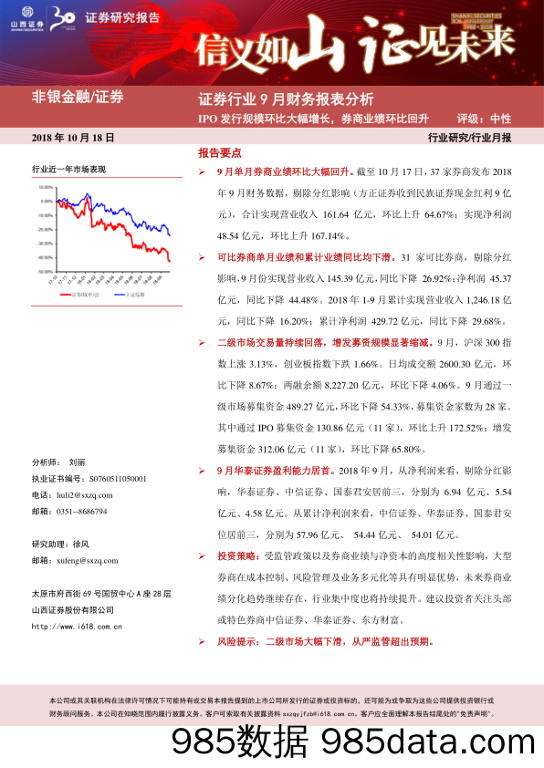 证券行业9月财务报表分析：IPO发行规模环比大幅增长，券商业绩环比回升_山西证券