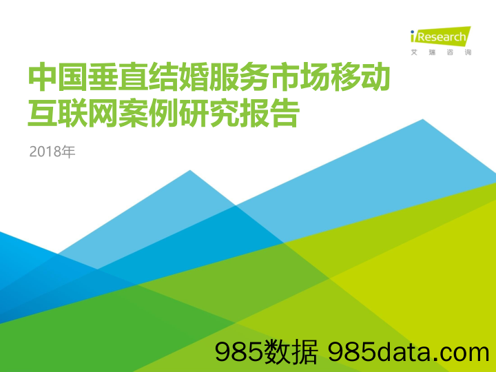 结婚服务行业：2018年中国垂直结婚服务市场移动互联网案例研究报告_艾瑞