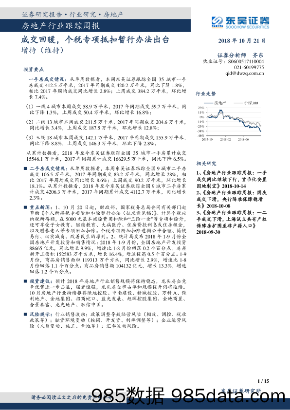 房地产行业跟踪周报：成交回暖，个税专项抵扣暂行办法出台_东吴证券