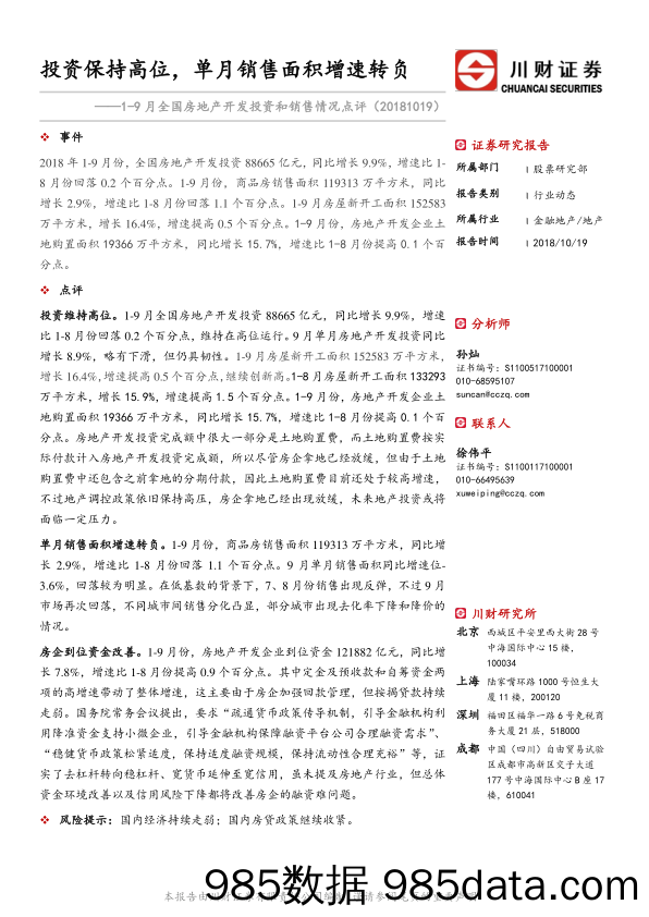 1-9月全国房地产开发投资和销售情况点评：投资保持高位，单月销售面积增速转负_川财证券