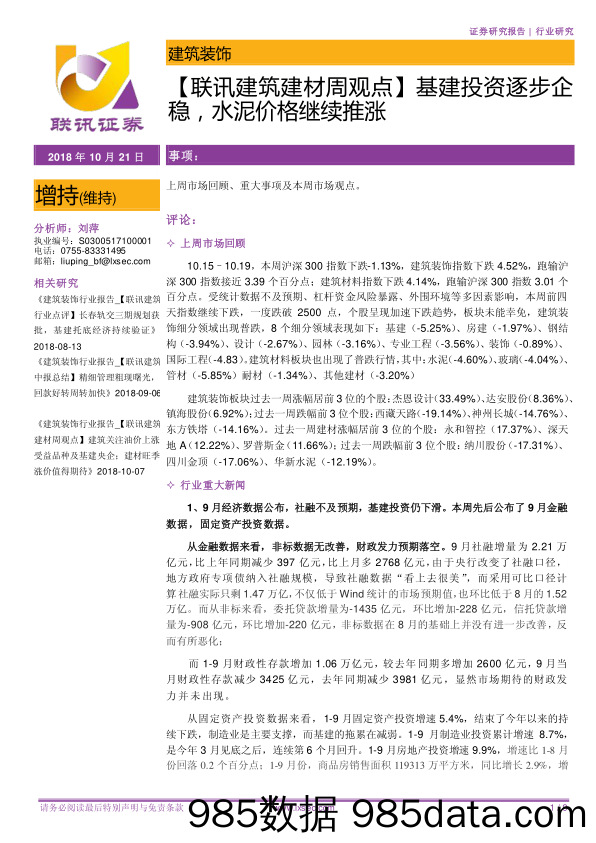 【联讯建筑建材周观点】基建投资逐步企稳，水泥价格继续推涨_联讯证券