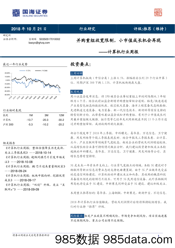 计算机行业周报：并购重组放宽限制，小市值成长机会再现_国海证券