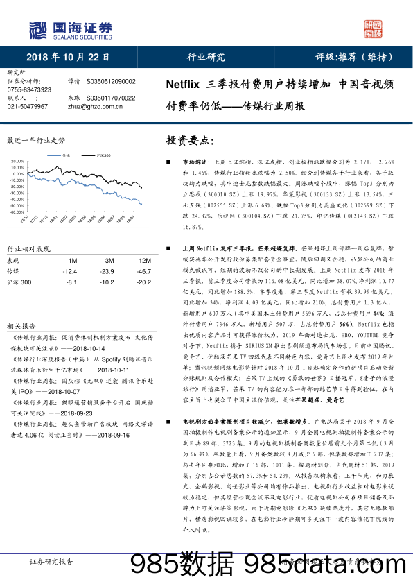 传媒行业周报：Netflix三季报付费用户持续增加 中国音视频付费率仍低_国海证券