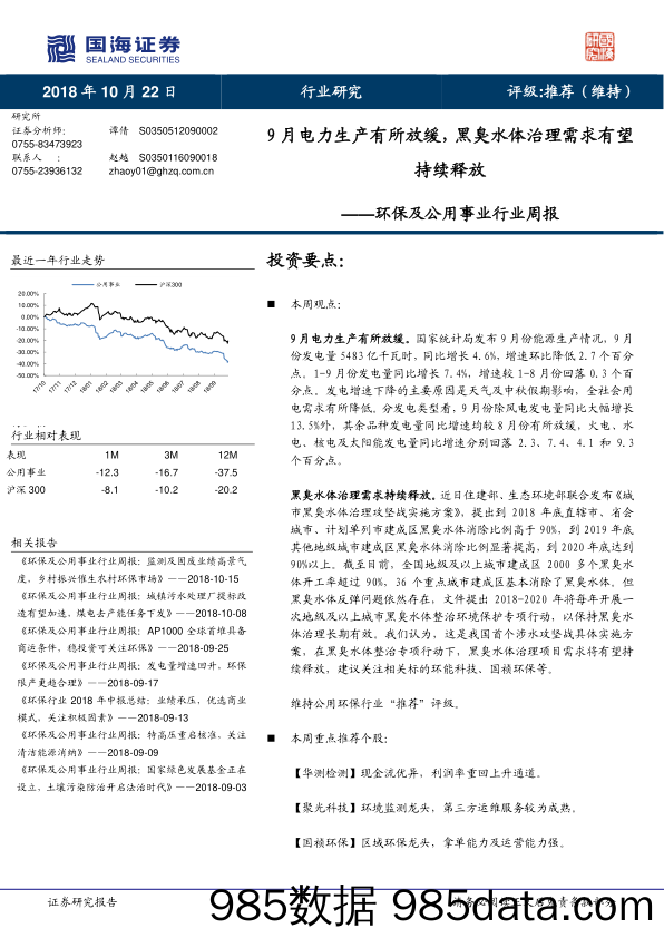 环保及公用事业行业周报：9月电力生产有所放缓，黑臭水体治理需求有望持续释放_国海证券