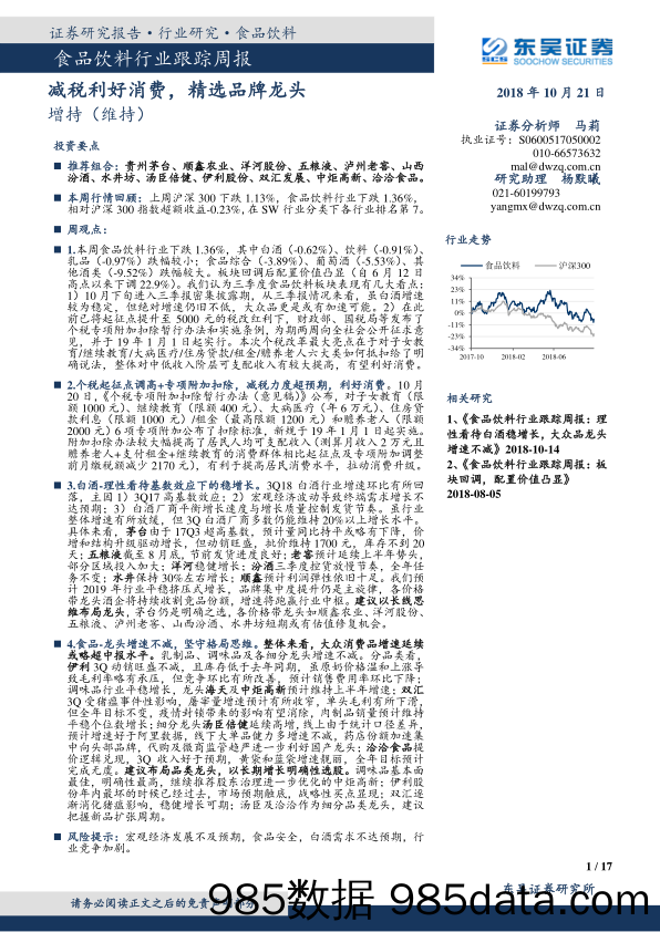 食品饮料行业跟踪周报：减税利好消费，精选品牌龙头_东吴证券