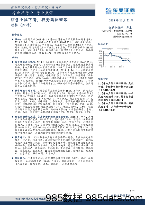 房地产行业：销售小幅下滑，投资高位回落_东吴证券