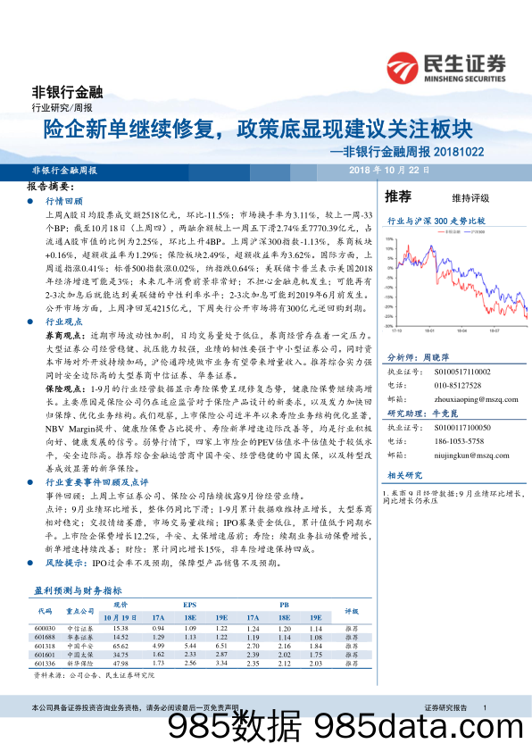 非银行金融周报：险企新单继续修复，政策底显现建议关注板块_民生证券