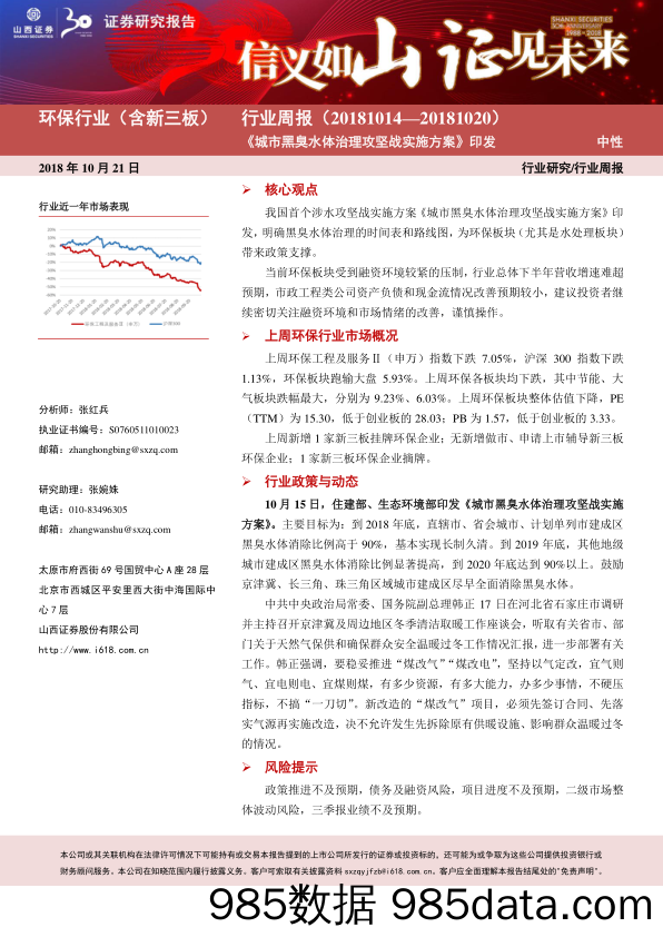 环保行业（含新三板）行业周报：《城市黑臭水体治理攻坚战实施方案》印发_山西证券