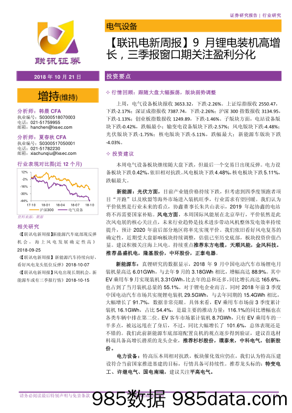 【联讯电新周报】9月锂电装机高增长，三季报窗口期关注盈利分化_联讯证券