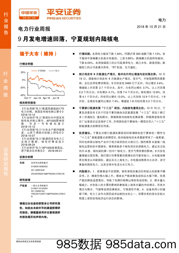 电力行业周报：9月发电增速回落，宁夏规划内陆核电_平安证券