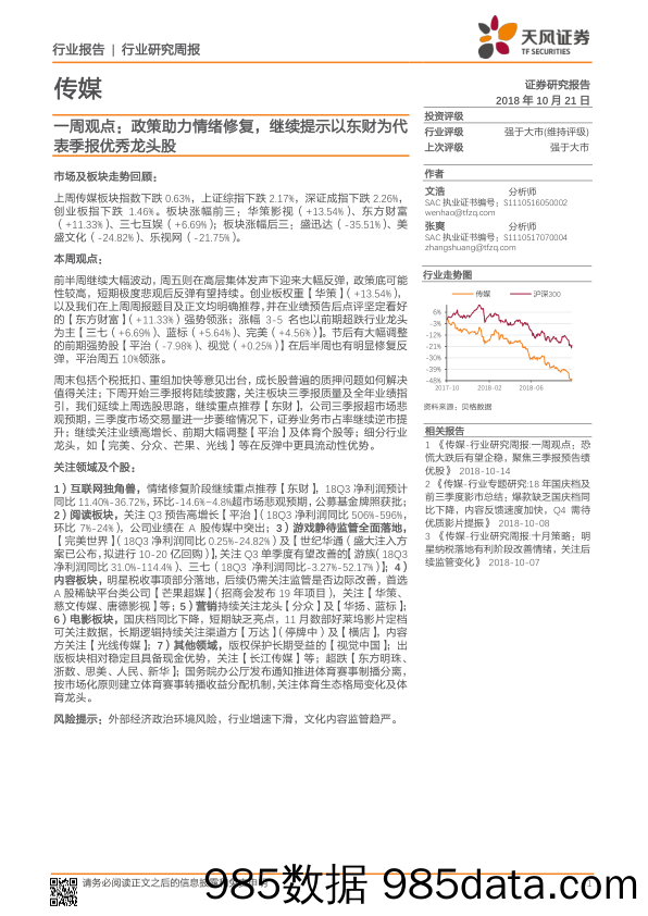 传媒行业一周观点：政策助力情绪修复，继续提示以东财为代表季报优秀龙头股_天风证券