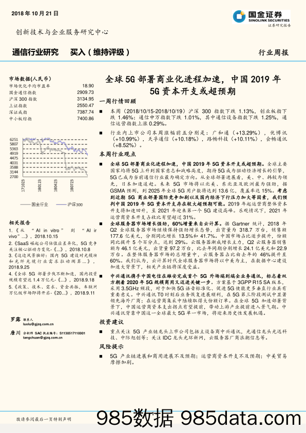 通信行业研究周报：全球5G部署商业化进程加速，中国2019年5G资本开支或超预期_国金证券