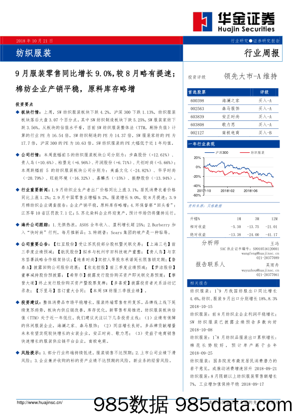 纺织服装行业周报：9月服装零售同比增长9.0%，较8月略有提速；棉纺企业产销平稳，原料库存略增_华金证券