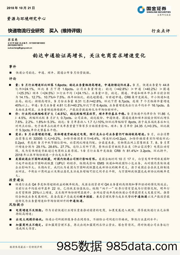 快递物流行业研究：韵达申通验证高增长，关注电商需求增速变化_国金证券