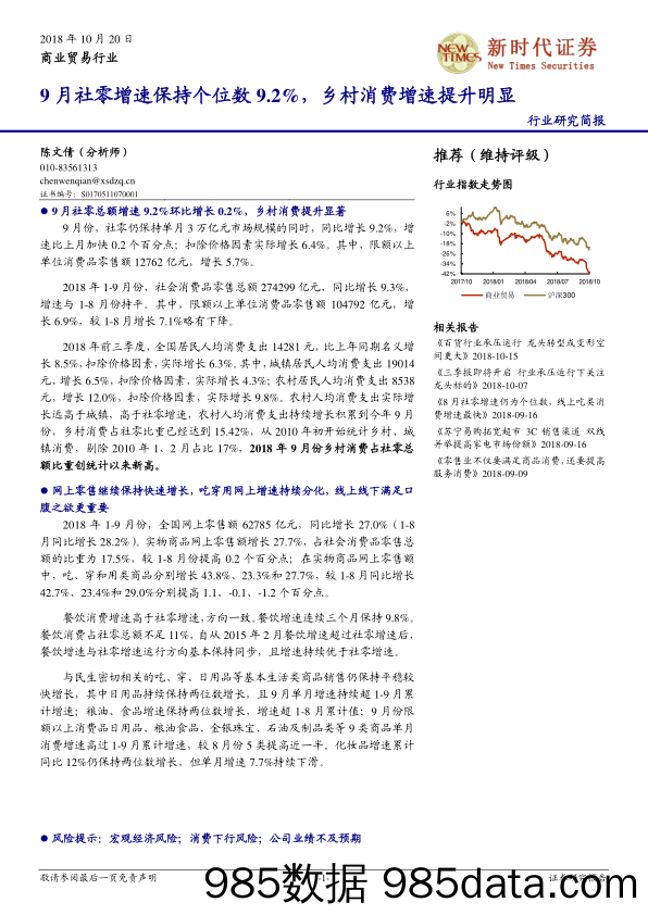 商业贸易行业研究简报：9月社零增速保持个位数9.2%，乡村消费增速提升明显_新时代证券