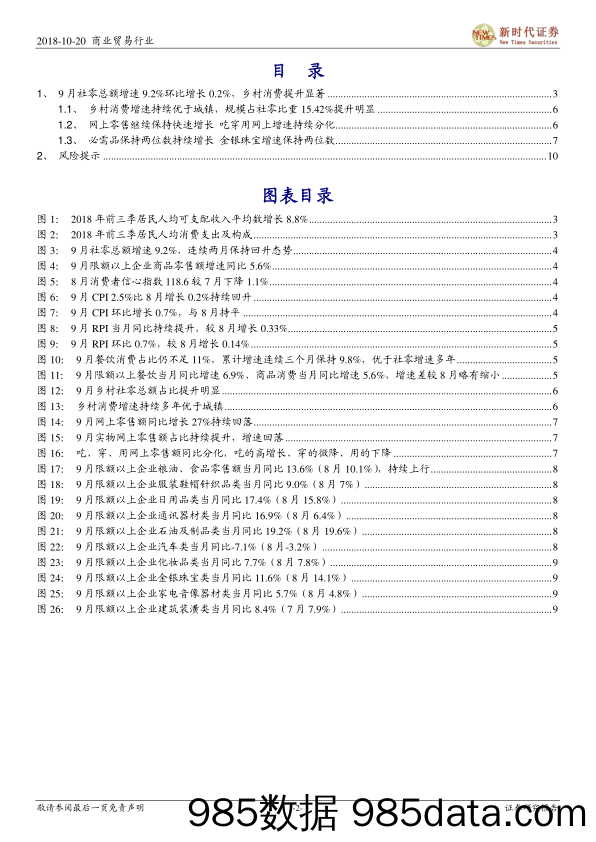 商业贸易行业研究简报：9月社零增速保持个位数9.2%，乡村消费增速提升明显_新时代证券插图1