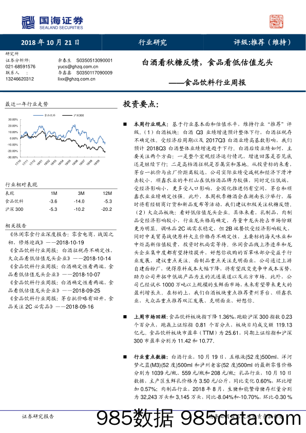 食品饮料行业周报：白酒看秋糖反馈，食品看低估值龙头_国海证券