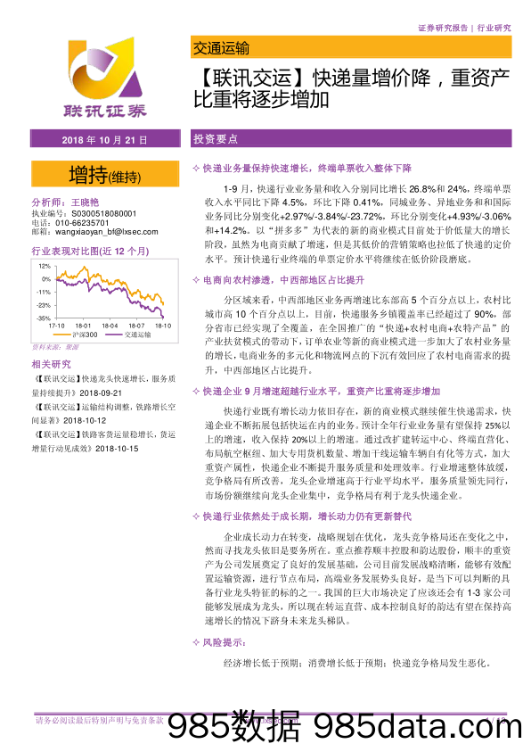 【联讯交运】快递量增价降，重资产比重将逐步增加_联讯证券