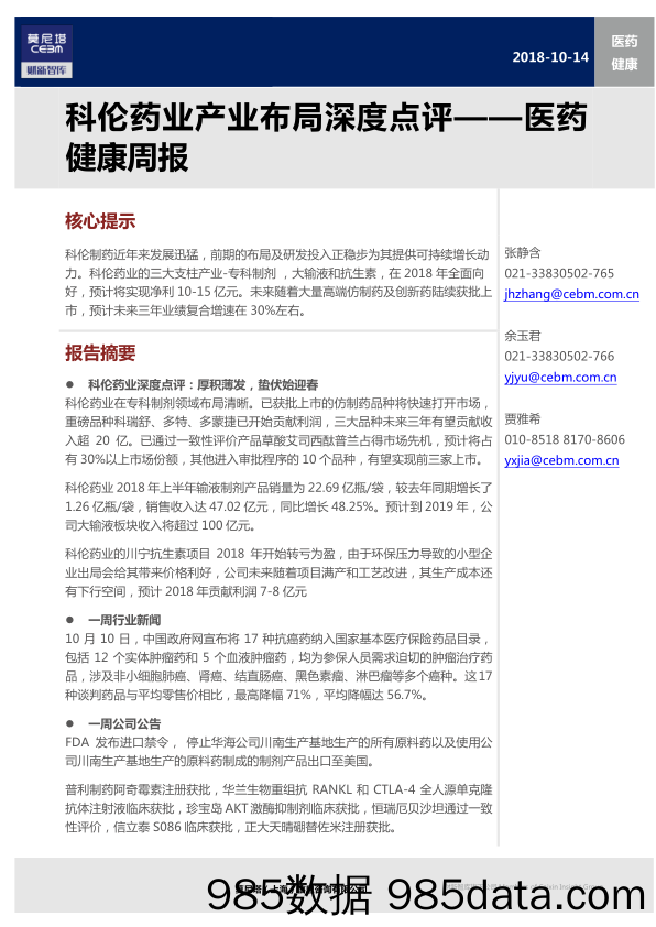 医药健康行业周报：科伦药业产业布局深度点评_莫尼塔投资