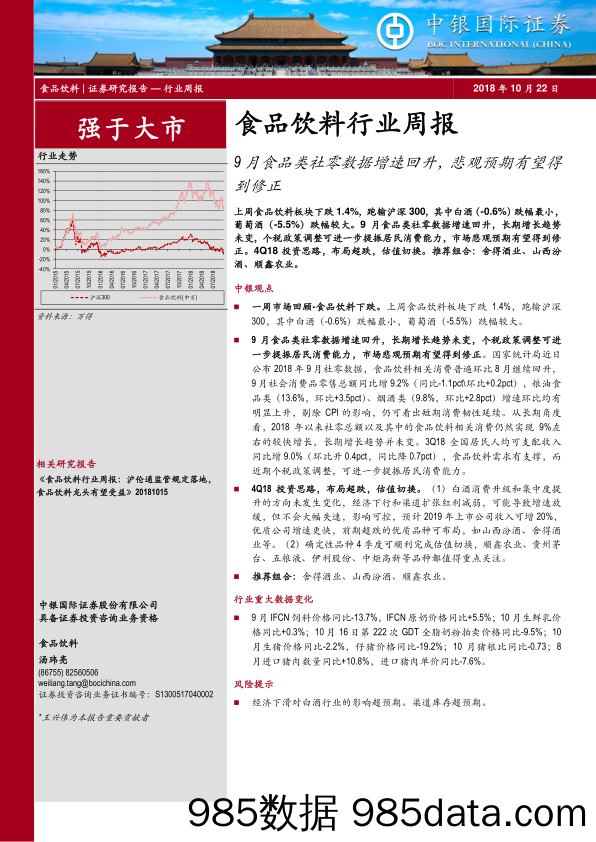 食品饮料行业周报：9月食品类社零数据增速回升，悲观预期有望得到修正_中银国际