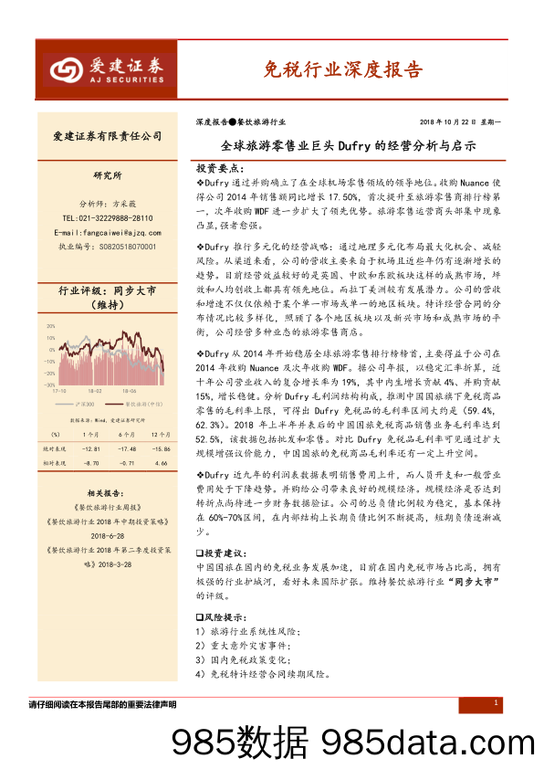 免税行业深度报告：全球旅游零售业巨头 Dufry的经营分析与启示_爱建证券