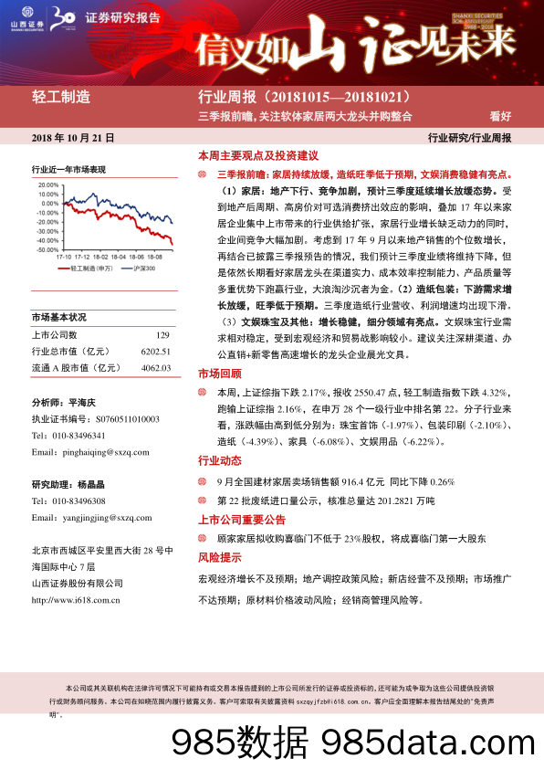 轻工制造行业周报：三季报前瞻，关注软体家居两大龙头并购整合 _山西证券