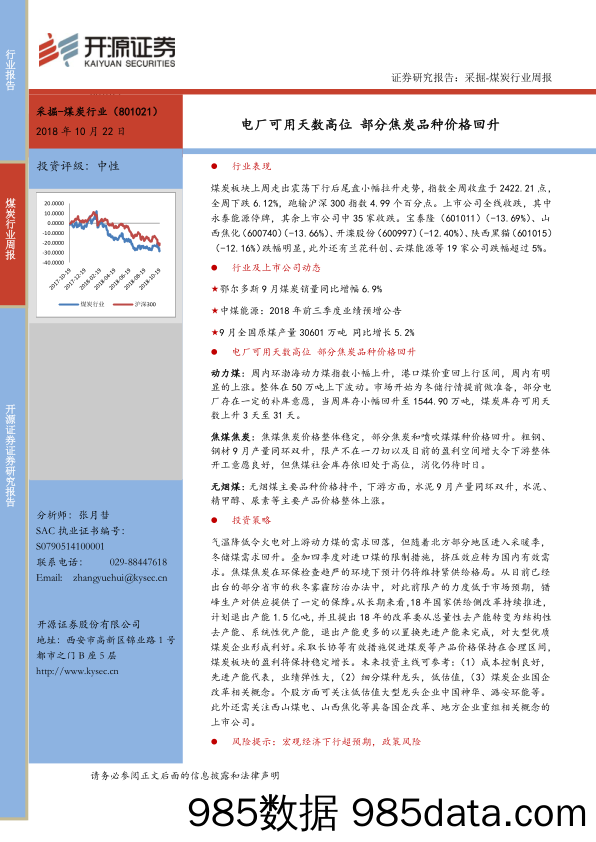 采掘-煤炭行业周报：电厂可用天数高位 部分焦炭品种价格回升_开源证券