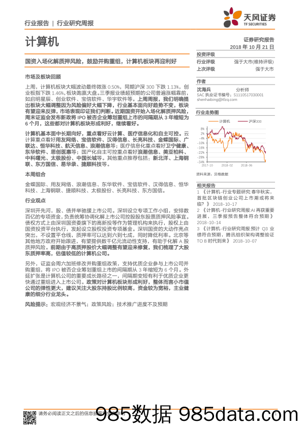 计算机行业研究周报：国资入场化解质押风险，鼓励并购重组，计算机板块再迎利好_天风证券